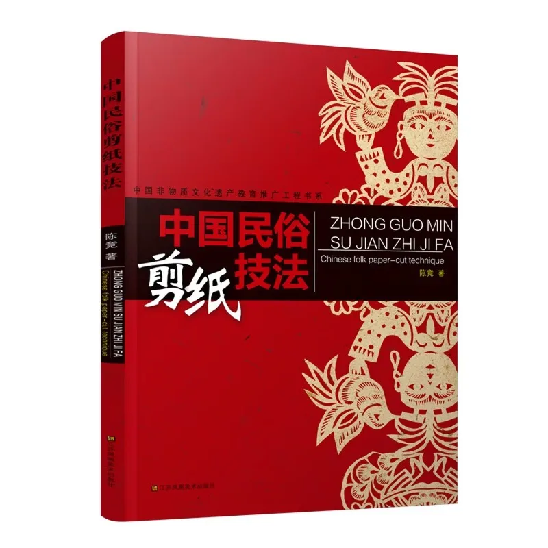 Chinese Folk Paper Cutting Techniques、Chinese folk paper-cutting guide with illustrations, covering basic skills and folk themes
Chinese Folk Paper Cutting Techniques、Chinese folk paper-cutting guide with illustrations, covering basic skills and folk themes