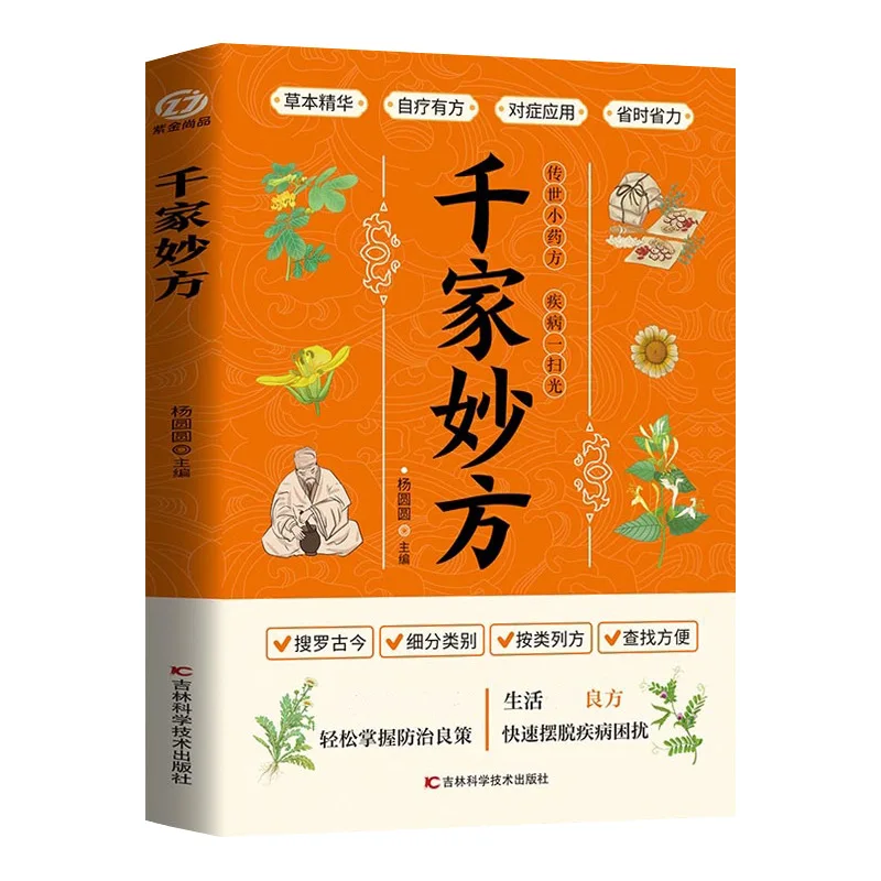 A Thousand Wonderful Prescriptions, Encyclopedia of Traditional Chinese Medicine Knowledge, Chinese Folk Remedies
A Thousand Wonderful Prescriptions, Encyclopedia of Traditional Chinese Medicine Knowledge, Chinese Folk Remedies