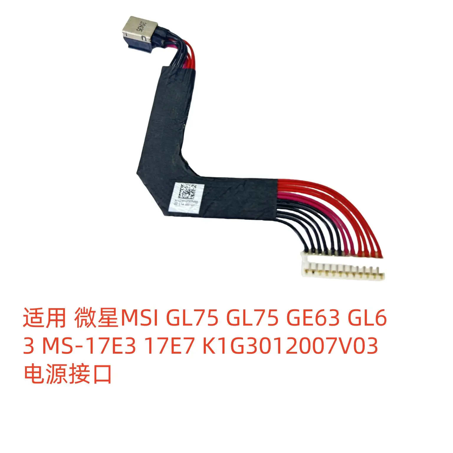 Для MSI GL75 GL75 GE63 GL63 17E7 интерфейс питания K1G3012007V03
Для MSI GL75 GL75 GE63 GL63 17E7 интерфейс питания K1G3012007V03