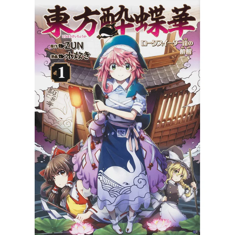 Книжный магазин «Пробуждение эстеров лотоса» 01. Книжный магазин ZUN Kadokawa 9784041098967.
Книжный магазин «Пробуждение эстеров лотоса» 01. Книжный магазин ZUN Kadokawa 9784041098967.