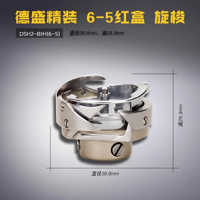 DSH2-BIH(6-5) Красновато-желтая коробка Desheng 6-5 Синхронная машина Плоский челнок Кровать Большой челнок Аксессуары для швейных машин
DSH2-BIH(6-5) Красновато-желтая коробка Desheng 6-5 Синхронная машина Плоский челнок Кровать Большой челнок Аксессуары для швейных машин