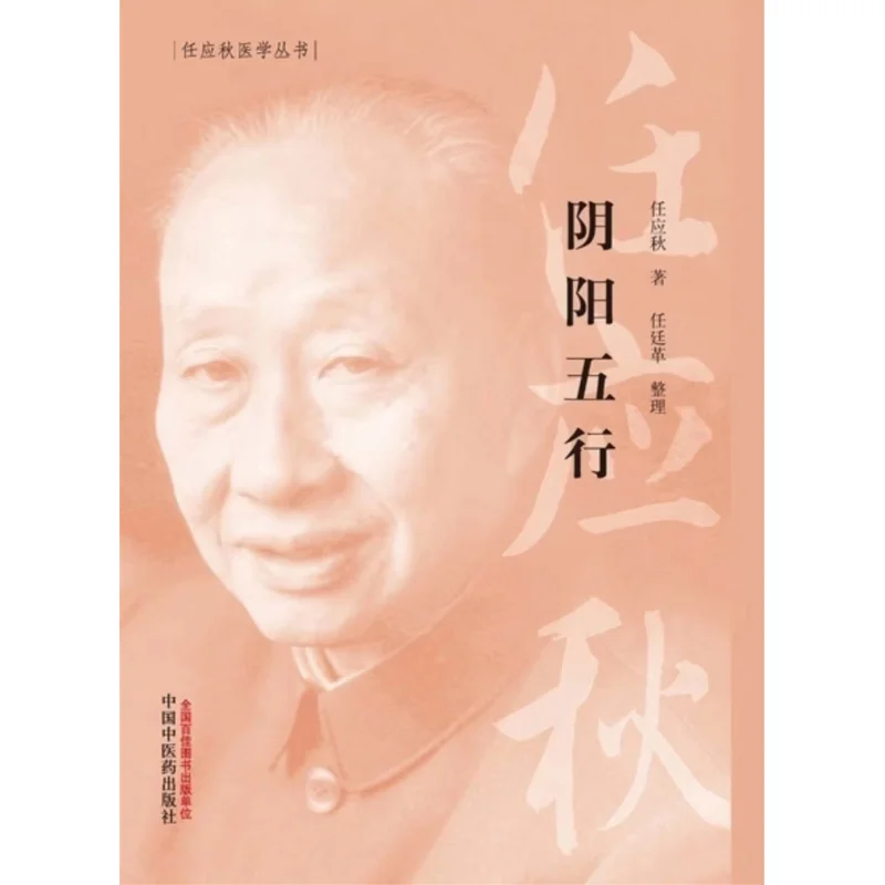 Yinyang And Five Elements Ren Yingqiu China Press Of Traditional Chinese Medicine 9787513262040 Book
Yinyang And Five Elements Ren Yingqiu China Press Of Traditional Chinese Medicine 9787513262040 Book