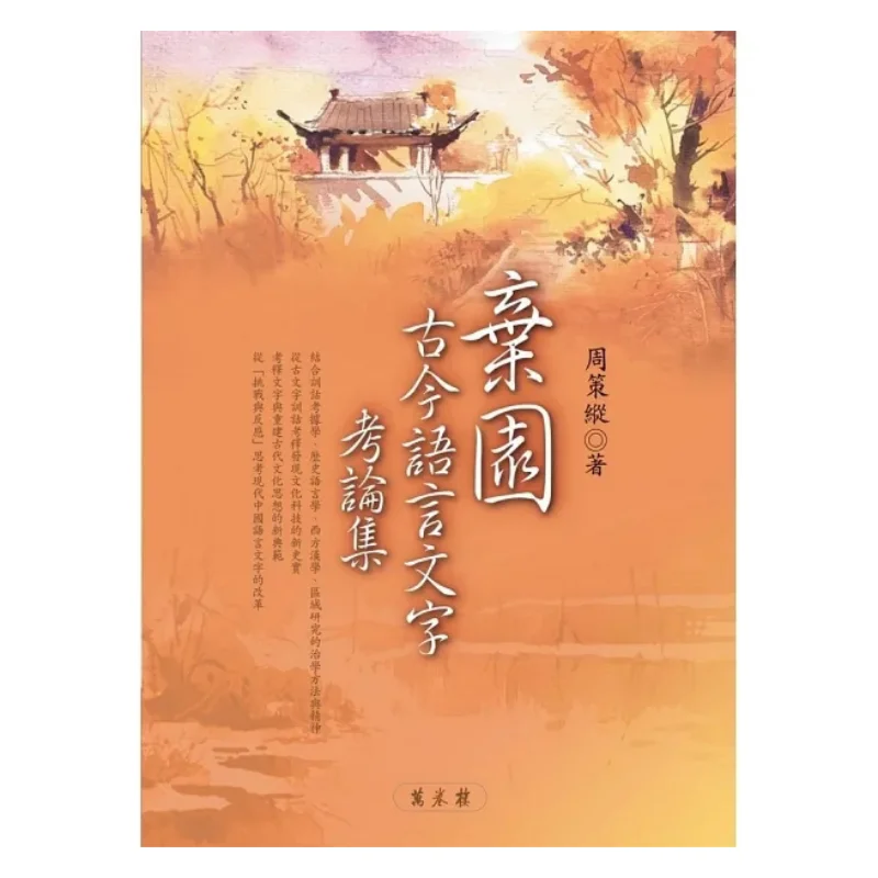 Сборник эссе на древних и современных языках и персонажах в брошенном саду Чжоу Цезн 9789577395528
Сборник эссе на древних и современных языках и персонажах в брошенном саду Чжоу Цезн 9789577395528