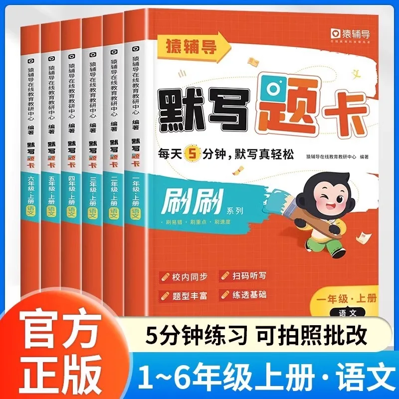 Write Dictation Question Cards, Synchronized Textbooks and Exercise Books for Grades 1-6 of Primary School
Write Dictation Question Cards, Synchronized Textbooks and Exercise Books for Grades 1-6 of Primary School