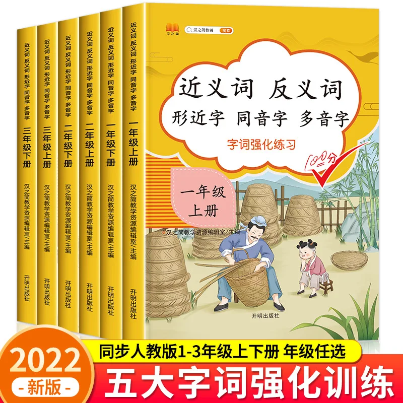 Complete Exercises on Synonyms and Antonyms for First Grade, Second Grade, and Third Grade in The People's Education Press
Complete Exercises on Synonyms and Antonyms for First Grade, Second Grade, and Third Grade in The People's Education Press