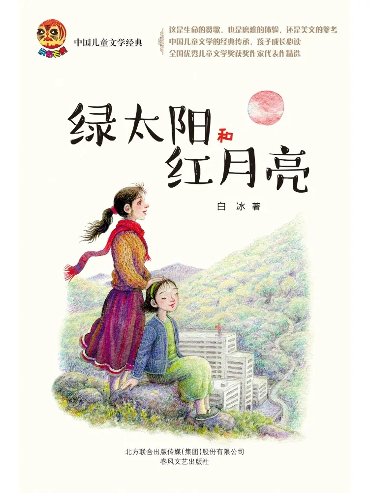 Книга-классика китайской детской литературы «Зеленое солнце и красная луна» от Winshare
Книга-классика китайской детской литературы «Зеленое солнце и красная луна» от Winshare