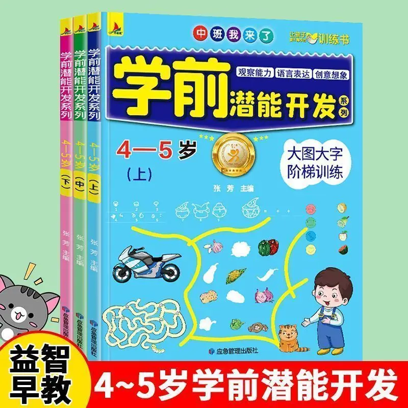 Оригинальный, полный набор из 3-х томов, 4–5 лет, потенциальное развитие мышления ребенка, тренировка экспрессионных навыков детей
Оригинальный, полный набор из 3-х томов, 4–5 лет, потенциальное развитие мышления ребенка, тренировка экспрессионных навыков детей