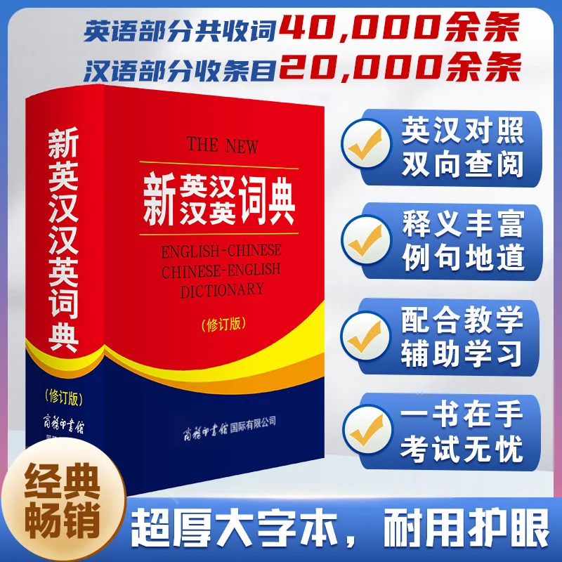 Новый англо-китайский китайско-английский словарь: пересмотренное издание в твердом переплете для современных учащихся!
Новый англо-китайский китайско-английский словарь: пересмотренное издание в твердом переплете для современных учащихся!