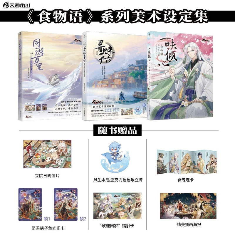 The Tale of Food Official Art Set Album Book Vol.1-3 Xun Wei Qian Gu,Yi Wei Qing Xin Personification of Traditional Chinese Food
The Tale of Food Official Art Set Album Book Vol.1-3 Xun Wei Qian Gu,Yi Wei Qing Xin Personification of Traditional Chinese Food