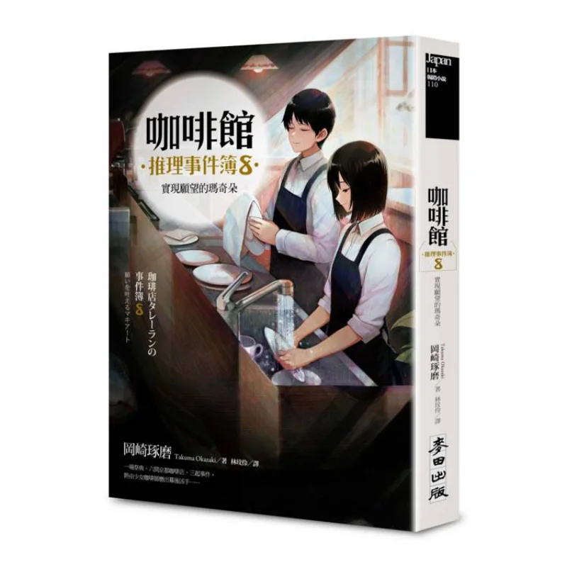 Cafe Mystery Casebook 8 Macchiatos Wish Fulfilled Takuma Okazaki Wheat Field 9786263107830 Book
Cafe Mystery Casebook 8 Macchiatos Wish Fulfilled Takuma Okazaki Wheat Field 9786263107830 Book