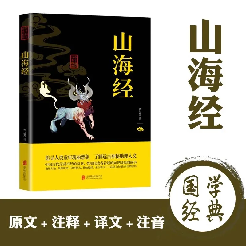Shanhaijing, A Classic Book of Chinese Traditional Culture
Shanhaijing, A Classic Book of Chinese Traditional Culture