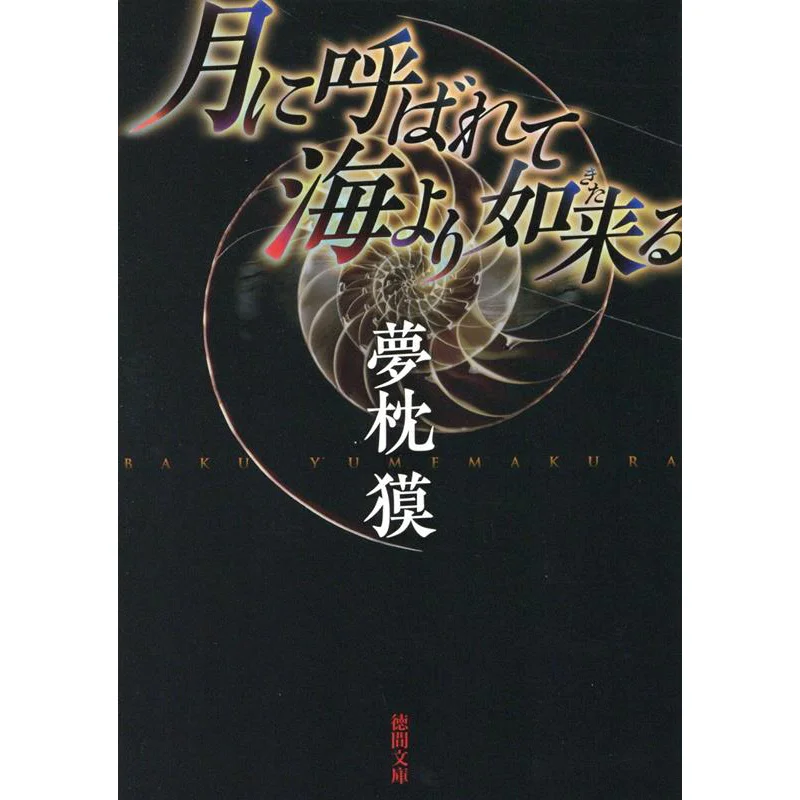 The New Edition Called By The Moon Nyorai From The Sea Baku Yumemakura Tokuma Shoten 9784198948030 Book
The New Edition Called By The Moon Nyorai From The Sea Baku Yumemakura Tokuma Shoten 9784198948030 Book