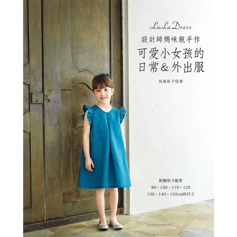 Designer Mommy Handmade Daily And Outdoor Wear For Cute Little Girls Aiko Birds Nest Yashutang 9789863025368 Book
Designer Mommy Handmade Daily And Outdoor Wear For Cute Little Girls Aiko Birds Nest Yashutang 9789863025368 Book