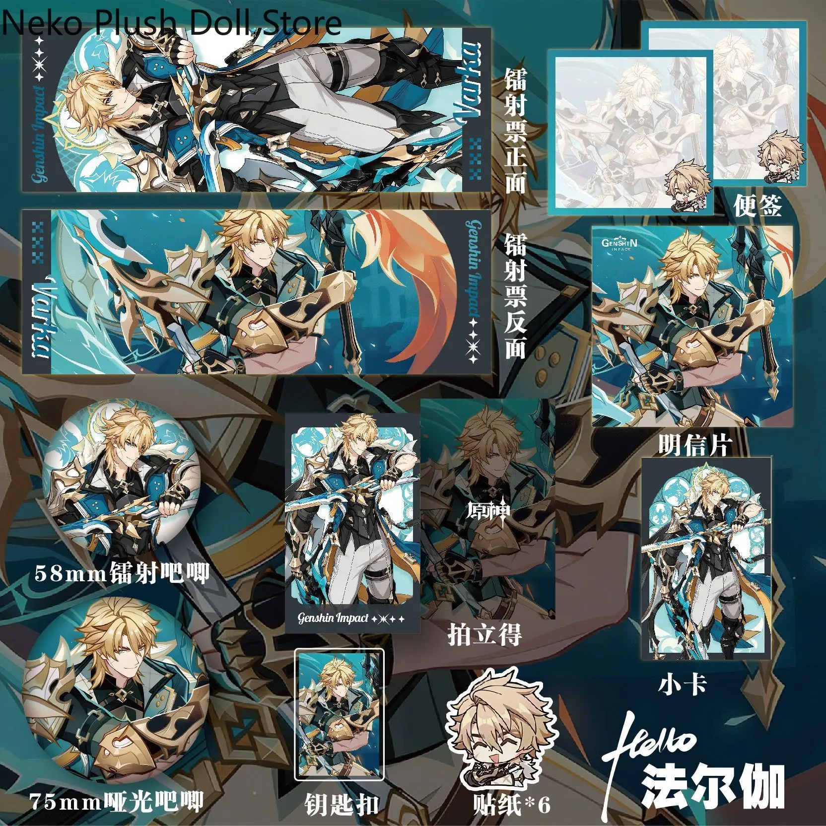 Genshin Impact Varka 15pcs/set itabag Badge Keychain Photo Card Postcard Laser Ticket Stickers Ornaments Toy
Genshin Impact Varka 15pcs/set itabag Badge Keychain Photo Card Postcard Laser Ticket Stickers Ornaments Toy