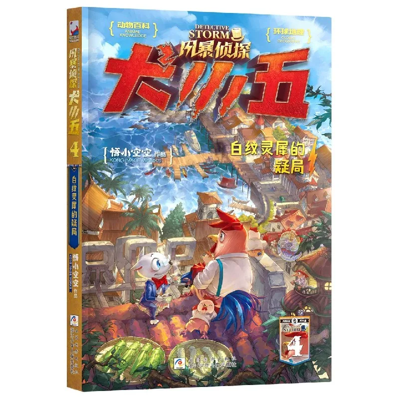 Штормовая собака-детектив Сяо Ву 4: Тайна белого полосатого цилиния - Приключение Собаки Слэт
Штормовая собака-детектив Сяо Ву 4: Тайна белого полосатого цилиния - Приключение Собаки Слэт