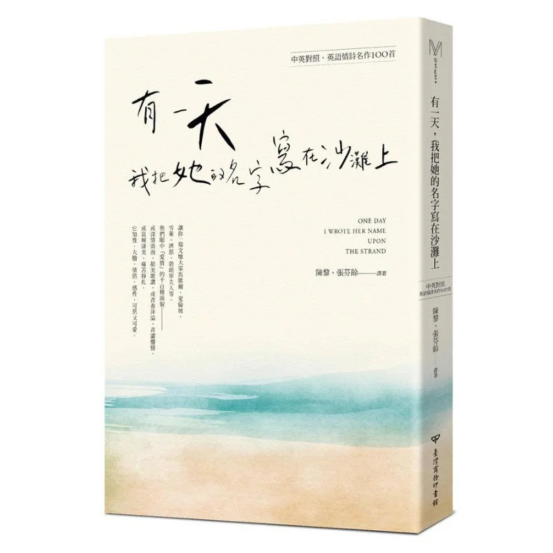 One Day I Wrote Her Name On The Beach 100 Famous English Love Poems ChineseEnglish Bilingual Edition 9789570532647
One Day I Wrote Her Name On The Beach 100 Famous English Love Poems ChineseEnglish Bilingual Edition 9789570532647