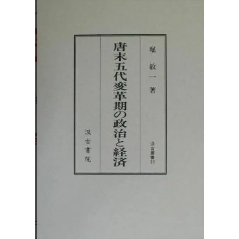 The Politics And Economy Of The Late Tang Dynasty And The Five Dynasties Toshiichi Hori Jigu Academy 9784762925382 Book
The Politics And Economy Of The Late Tang Dynasty And The Five Dynasties Toshiichi Hori Jigu Academy 9784762925382 Book