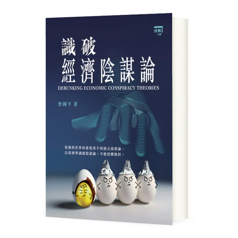Expose Economic Conspiracy Theories Zeng Guoping HKEJ Publishing Ltd 9789887664451 Book
Expose Economic Conspiracy Theories Zeng Guoping HKEJ Publishing Ltd 9789887664451 Book