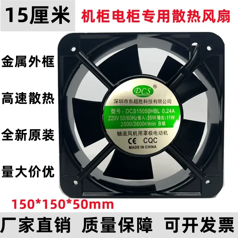 DCS15050HBL Axial Flow Fan for Shenzhen Dongchaosheng Technology Cabinet Cooling Fan 0.24A 220V
DCS15050HBL Axial Flow Fan for Shenzhen Dongchaosheng Technology Cabinet Cooling Fan 0.24A 220V