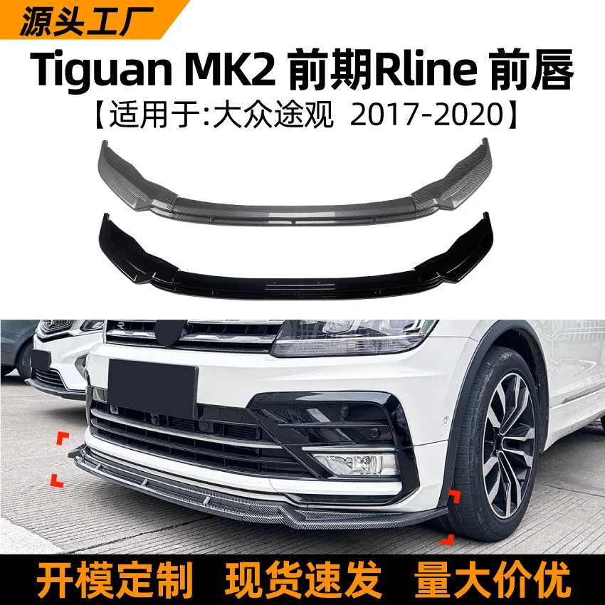 Suitable for The front lip and front shovel spoiler modification parts of the early RLINE 17-20 models of the Volkswagen TIGUAN
Suitable for The front lip and front shovel spoiler modification parts of the early RLINE 17-20 models of the Volkswagen TIGUAN