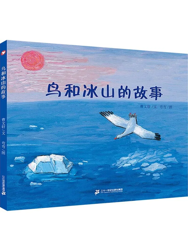 Book-Winshare The Story Of Birds and Icebergs Cao Wenxuan's Picture Book
Book-Winshare The Story Of Birds and Icebergs Cao Wenxuan's Picture Book