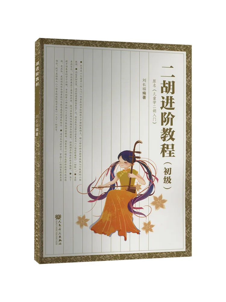 Book-Winshare Erhu Advanced Tutorial Beginner
Book-Winshare Erhu Advanced Tutorial Beginner