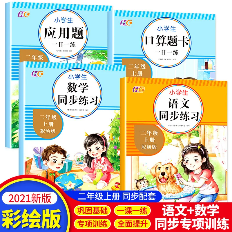 Синхронизированная практика китайской и математики класса 2, PEP, задания нанесения и карты вопросов по математике
Синхронизированная практика китайской и математики класса 2, PEP, задания нанесения и карты вопросов по математике