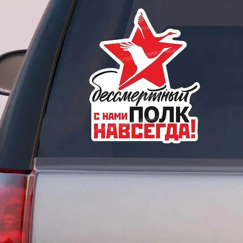 Наклейка на авто Бессмертный полк с нами навсегда - Car Stickers Car Window Decorative
Наклейка на авто Бессмертный полк с нами навсегда - Car Stickers Car Window Decorative