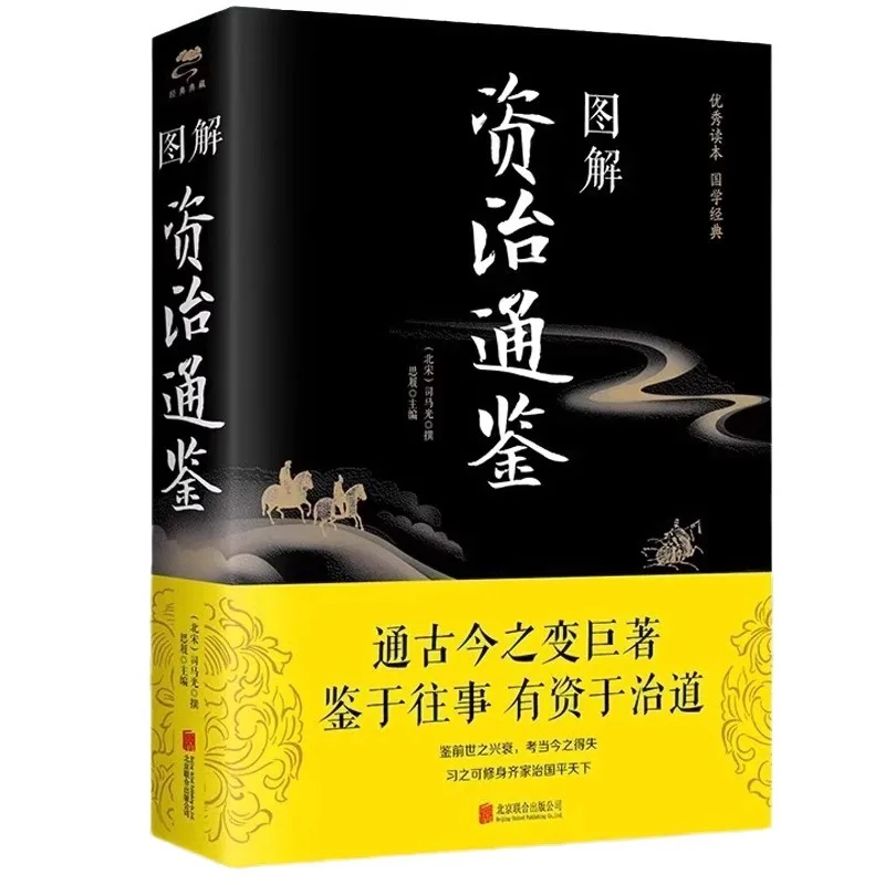 Illustrated Comprehensive Mirror for Aid in Government, Original Work By Sima Guang
Illustrated Comprehensive Mirror for Aid in Government, Original Work By Sima Guang
