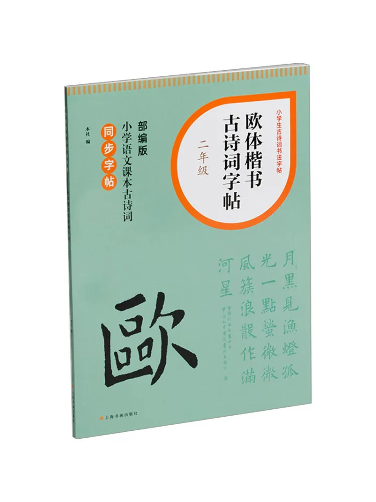 Book-Winshare European Regular Script Ancient Poetry Copy For Grade 2 
Book-Winshare European Regular Script Ancient Poetry Copy For Grade 2