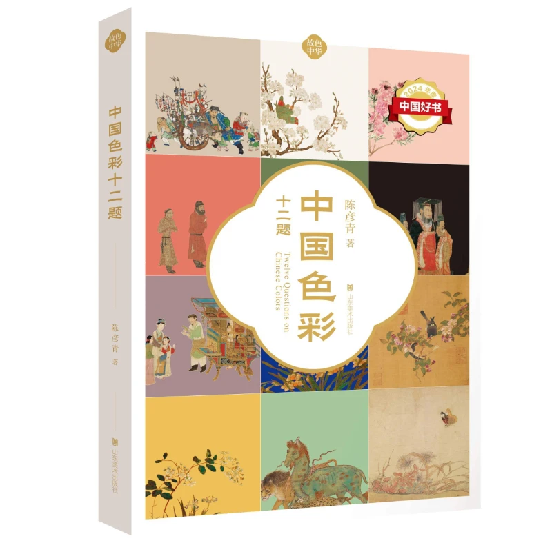 Chinese Color Twelve Questions Shandong Fine Arts Annual Chinese Good Book Four-color Printing Visual To Spiritual Color Livros
Chinese Color Twelve Questions Shandong Fine Arts Annual Chinese Good Book Four-color Printing Visual To Spiritual Color Livros