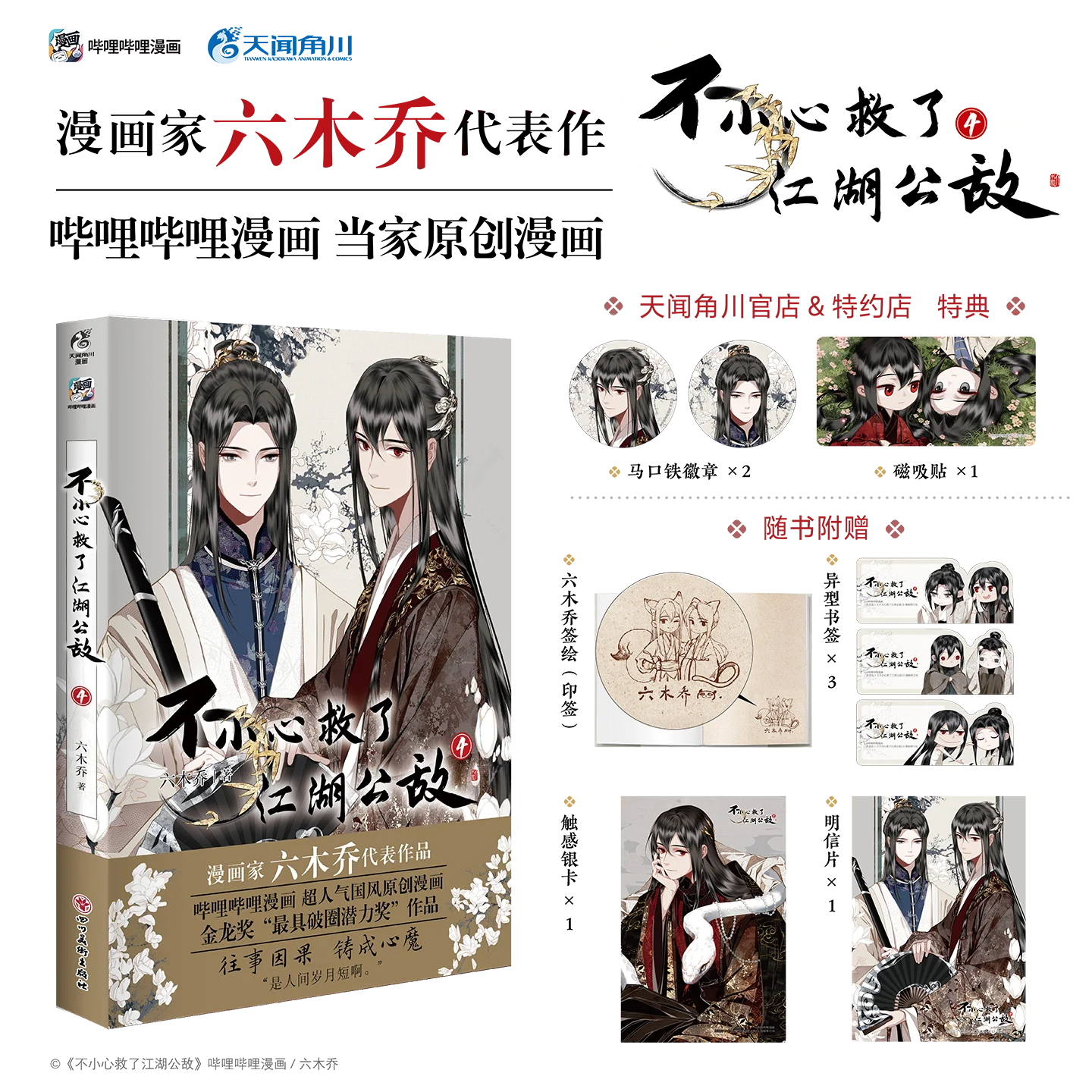 Accidentally Saved The Public Enemy of Jianghu 4 By Liu Muqiao Bilibili Original Anime Art Book Chinese Style Comic
Accidentally Saved The Public Enemy of Jianghu 4 By Liu Muqiao Bilibili Original Anime Art Book Chinese Style Comic