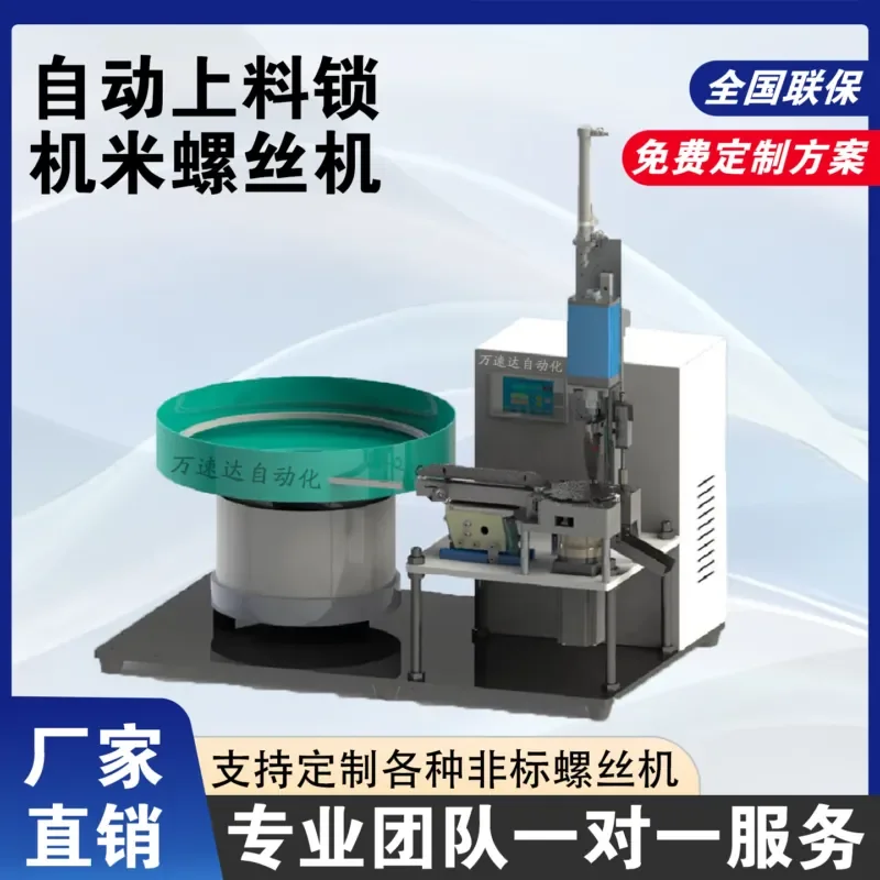Automatic feeding lock screw machine, special for rice-shaped screws, fully automatic feeding, precise locking, no sticking,
Automatic feeding lock screw machine, special for rice-shaped screws, fully automatic feeding, precise locking, no sticking,