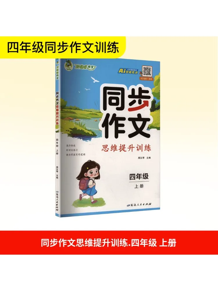 Book-Winshare Synchronous Composition Thinking Improvement Training For Fourth Grade Volume 1 
Book-Winshare Synchronous Composition Thinking Improvement Training For Fourth Grade Volume 1