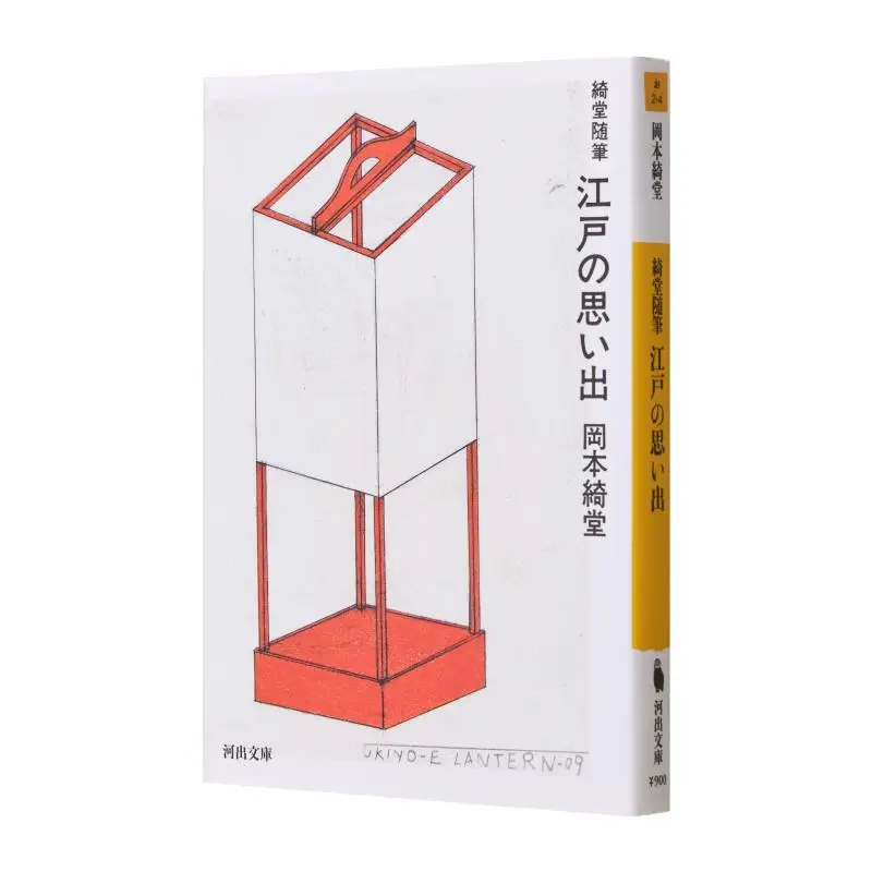 Edo No Omoide Kido Zuihitsu Okamoto Kiyoshi Kawade Shobo Shinsha 9784309419497 Book
Edo No Omoide Kido Zuihitsu Okamoto Kiyoshi Kawade Shobo Shinsha 9784309419497 Book