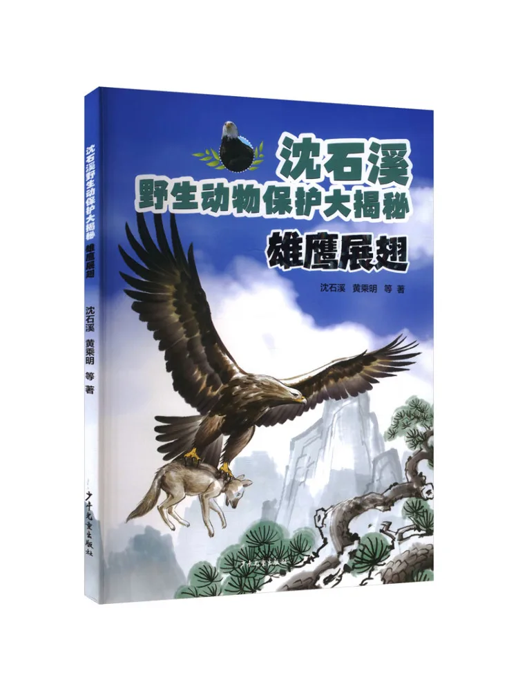 Книга «Защита дикой природы» Шэнь Шиси: «Орёл в полёте»
Книга «Защита дикой природы» Шэнь Шиси: «Орёл в полёте»
