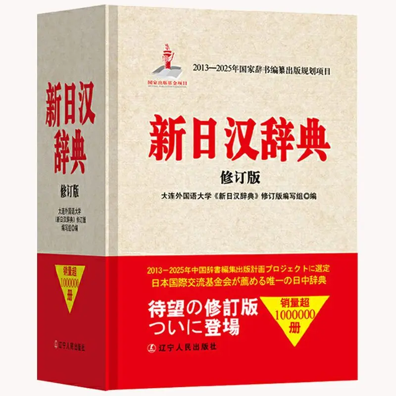 Shin-Japanese-Chinese Dictionary Revised Edition Japanese Learning Dictionary Dictionary Japanese Beginner Basic Book
Shin-Japanese-Chinese Dictionary Revised Edition Japanese Learning Dictionary Dictionary Japanese Beginner Basic Book