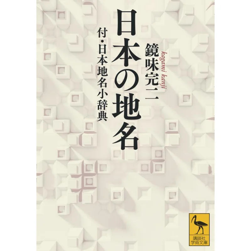 A Small Dictionary Of Japanese Place Names The Mirror Flavor Is Complete II Kodansha 9784065231272 Book
A Small Dictionary Of Japanese Place Names The Mirror Flavor Is Complete II Kodansha 9784065231272 Book