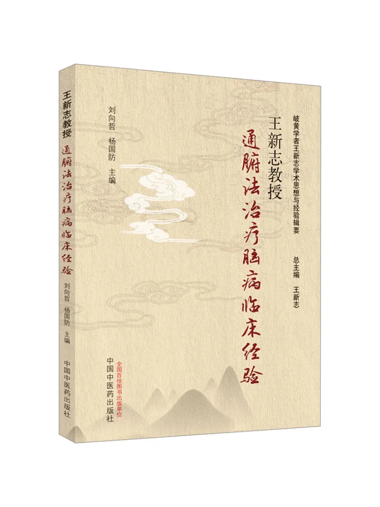 Книга-Winshare Professor Wang Xinzhi Клинический опыт в терапевтических церебральных болезнях
Книга-Winshare Professor Wang Xinzhi Клинический опыт в терапевтических церебральных болезнях