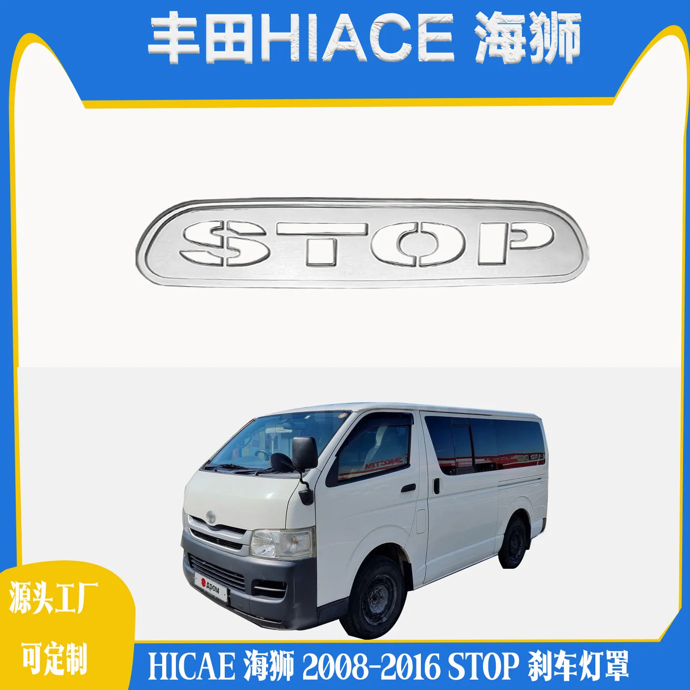 1pcs ABS Chrome Car Side Brake light cover for Toyota HIACE 2008 2012 2016 Car brake light STOP logo cover
1pcs ABS Chrome Car Side Brake light cover for Toyota HIACE 2008 2012 2016 Car brake light STOP logo cover