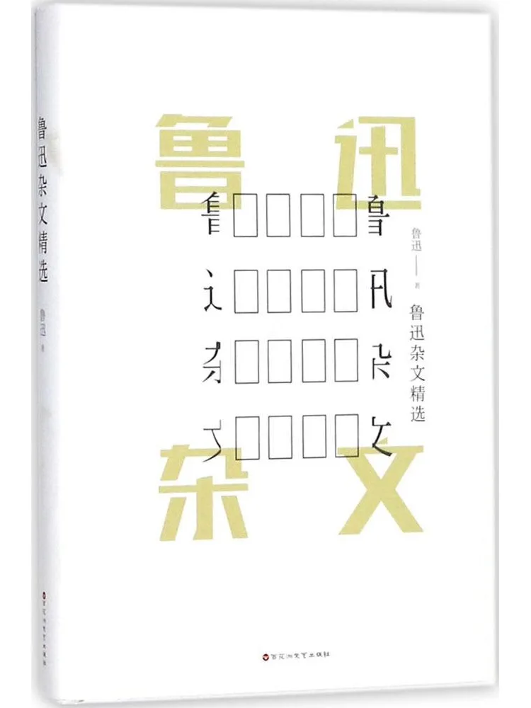 Книга-альбом избранных эссе Лу Сюня (Winshare)
Книга-альбом избранных эссе Лу Сюня (Winshare)