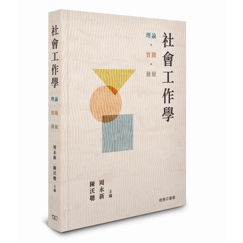 Разработка практической теории социальной работы Zhou Yongxin и Chen Wocong Chief Editors 9789620767333
Разработка практической теории социальной работы Zhou Yongxin и Chen Wocong Chief Editors 9789620767333