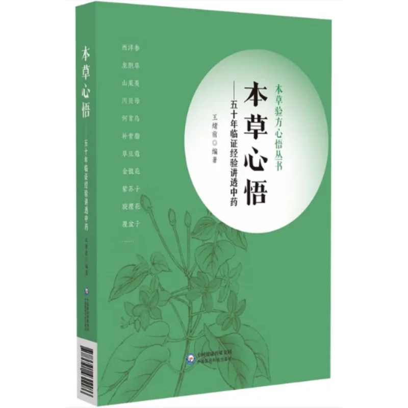 Bencao Xinwu Fifty Years Of Clinical Experience Thoroughly Explains Traditional Chinese Medicine 9787521431186
Bencao Xinwu Fifty Years Of Clinical Experience Thoroughly Explains Traditional Chinese Medicine 9787521431186