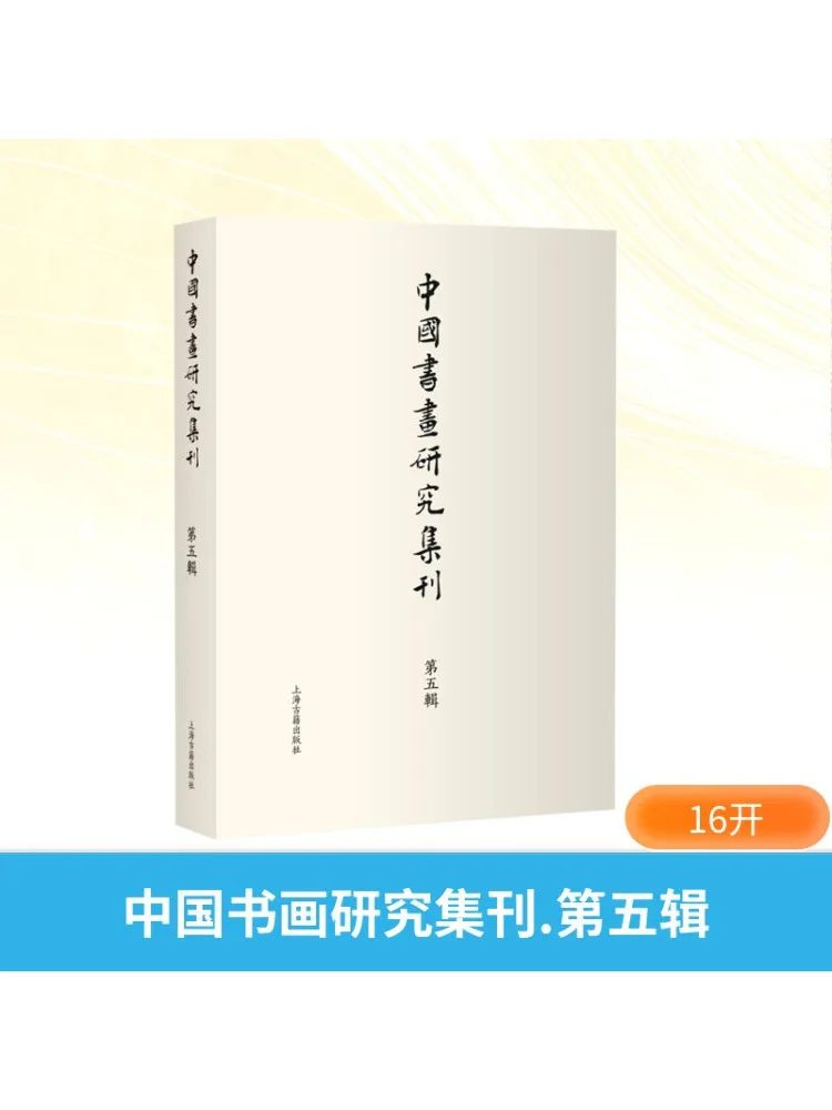 Книга-Winshare, коллекция исследований по китайской живописи и каллиграфии, том 5. 
Книга-Winshare, коллекция исследований по китайской живописи и каллиграфии, том 5.