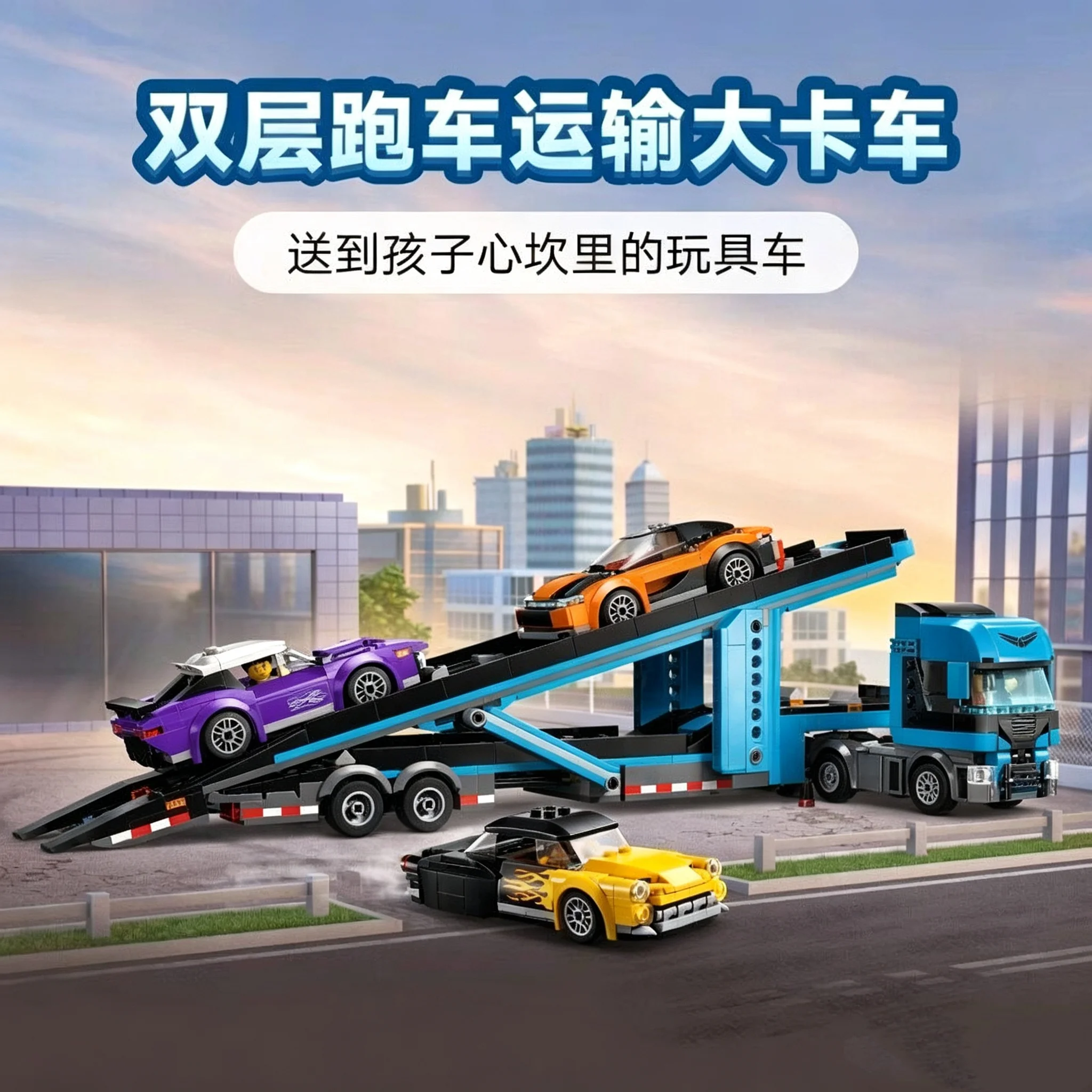 Third Party Compatible MOC Sets City Series Building Blocks 60408 Double-Decker Sports Car Transport Vehicle Toy Gift
Third Party Compatible MOC Sets City Series Building Blocks 60408 Double-Decker Sports Car Transport Vehicle Toy Gift