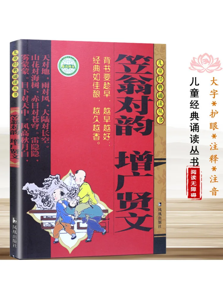 Ритм Ли Уэна Zengguang Xianwen (фонетическая версия) Детская классическая книга серии Recitation
Ритм Ли Уэна Zengguang Xianwen (фонетическая версия) Детская классическая книга серии Recitation