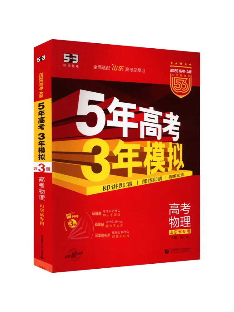 Book-Winshare 26 A 13 2026 Edition "5 3" College Entrance Exam A Edition Shandong Edition Physics Online Only
Book-Winshare 26 A 13 2026 Edition "5 3" College Entrance Exam A Edition Shandong Edition Physics Online Only