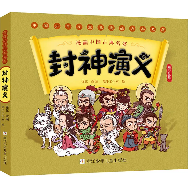 Fengshen Yanyi, один из классических шедевров для китайских детей, занимается детьми, чтобы наслаждаться чтению классики
Fengshen Yanyi, один из классических шедевров для китайских детей, занимается детьми, чтобы наслаждаться чтению классики