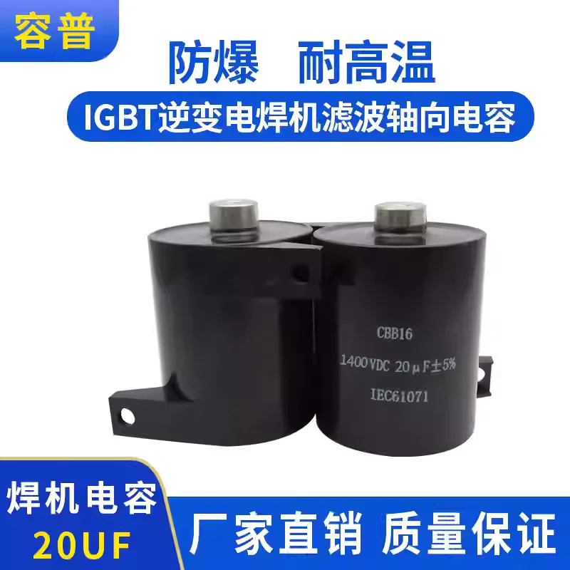 MFD-DA01 20UF 1400VDC IGBT инверторный конденсатор постоянного тока для сварочных аппаратов с осевым фильтром и блокировкой постоянного тока
MFD-DA01 20UF 1400VDC IGBT инверторный конденсатор постоянного тока для сварочных аппаратов с осевым фильтром и блокировкой постоянного тока