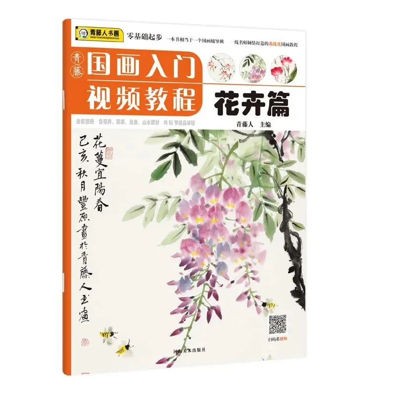 Beginner's Guide to Chinese Brush Painting: Flowers Edition - Video Tutorial by Qingteng Man
Beginner's Guide to Chinese Brush Painting: Flowers Edition - Video Tutorial by Qingteng Man